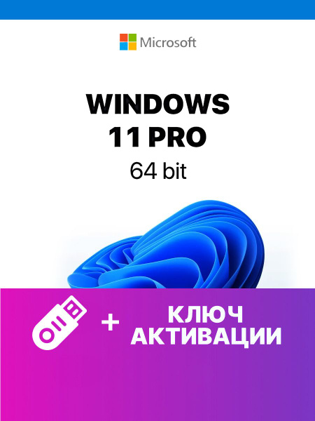 Microsoft Windows 11 Pro / USB /ключ активации купить по низкой цене с ...