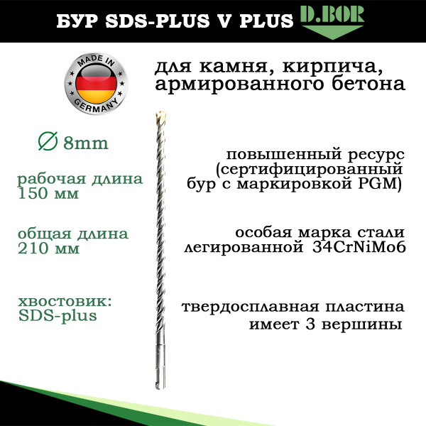Бур по армированному бетону, Германия, 8 х210мм, sds plus, D.BOR, класс ...