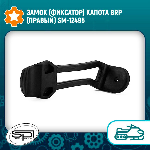 Замок (фиксатор) капота BRP (правый) SM-12495 - купить по низким ценам ...