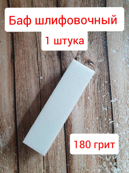 Баф шлифовочный для ногтей 4-сторонний,пилочка для маникюра, педикюра ...