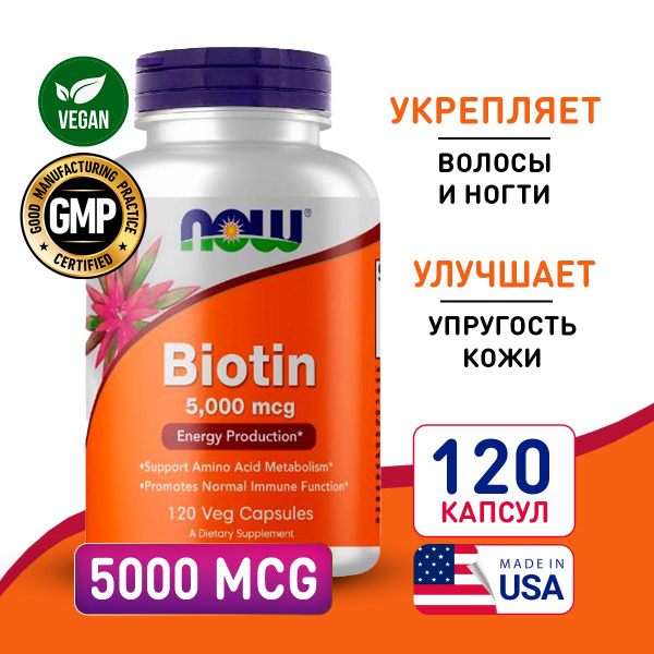Биотин 5000 мкг 120 vcaps, Now Biotin 5000, Здоровые волосы, кожа ...