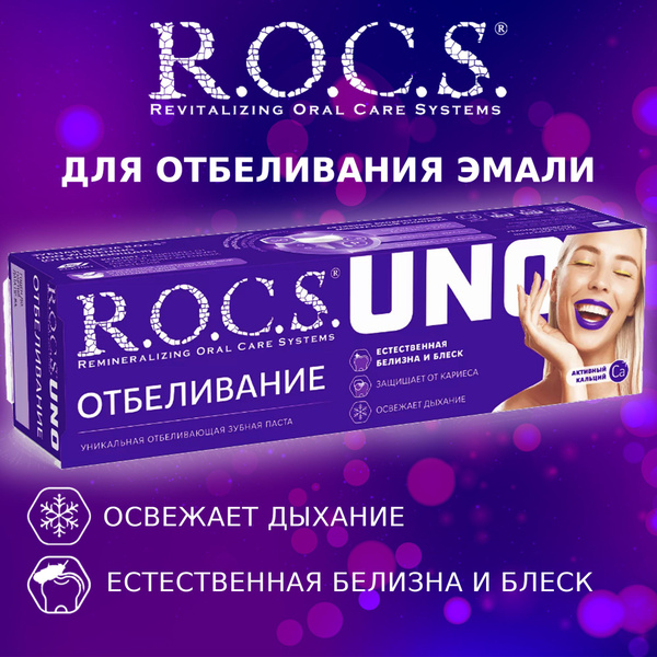 Зубная паста отбеливающая ROCS UNO Whitening (Отбеливание) 74 грамм ...