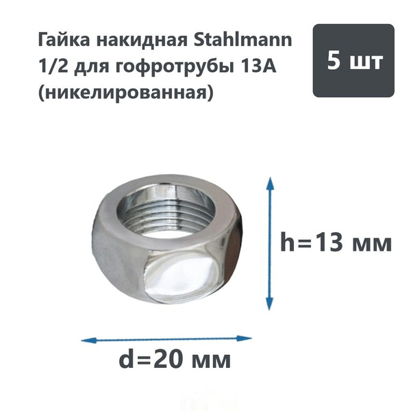 Гайка накидная Stahlmann 1/2 для гофротрубы 13A (никелированная ...
