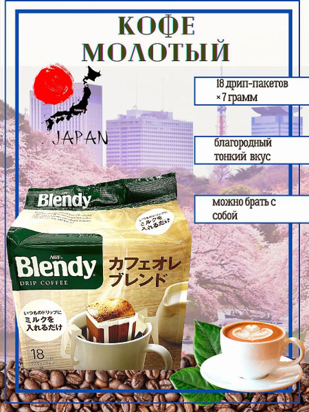 AGF / Японский молотый кофе Blendy в дрип-пакетах Милд рич Бленд ...