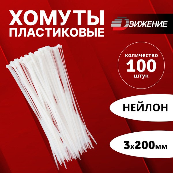 Хомут ленточный белый 3*200 мм (100 шт)