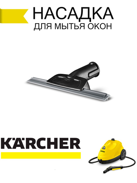 Насадка для мытья окон и зеркал для пароочистителей Karcher (Керхер ...