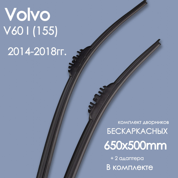 Комплект бескаркасных щеток стеклоочистителя Alca VolvoV60I_(155)14 ...
