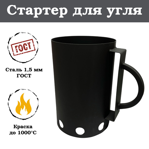 Кружка-стартер для быстрого розжига угля для мангала и гриля - купить с ...