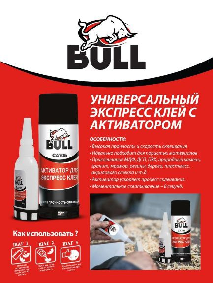 Клей строительный Bull Bull CA705  для склеивания 250 мл, 1 шт .