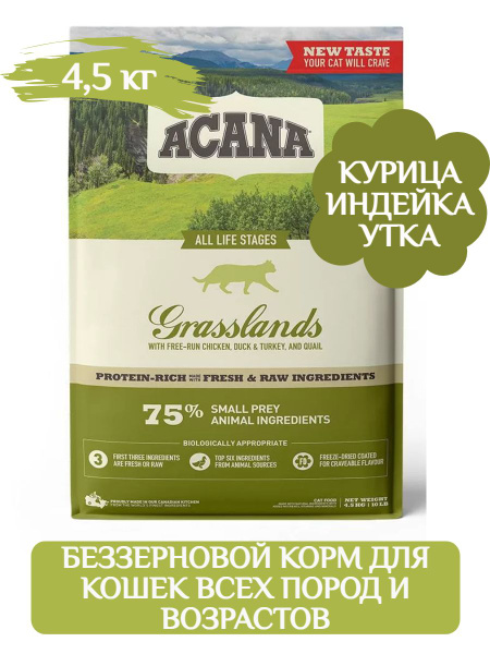 Acana grasslands cat dry 2024 food