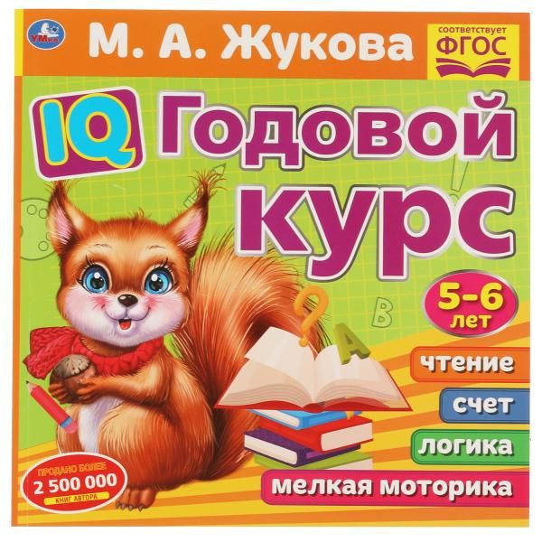 IQ Годовой курс М.А. Жукова 5-6 лет. 220х220мм, 66 стр, мягкая обложка ...