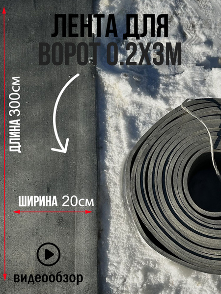 Резиновая лента под ворота 0.2х3м 5мм купить на OZON по низкой цене ...