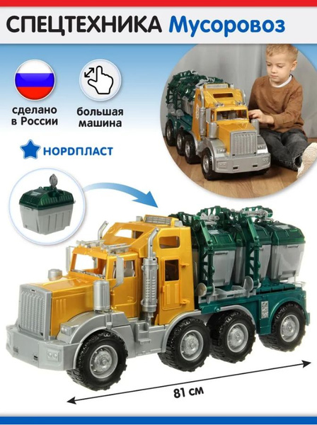 Машина Мусоровоз "Аризона" 87 см, Нордпласт / Игрушечная спецтехника ...