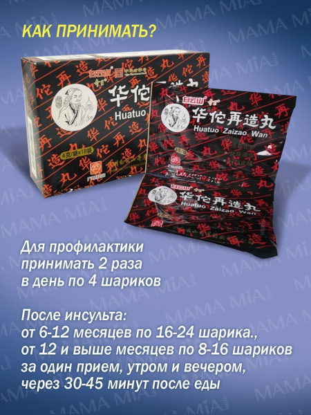 Болюсы Хуато для сосудов мозга, сердца Huatuo Zaizao Wan/ Комплексная ...