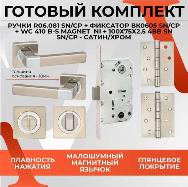 Комплект для межкомнатных дверей, ручка дверная R06.081 SN/CP + замок ...