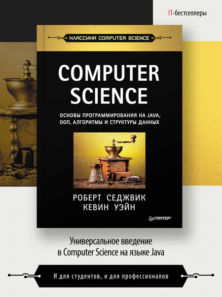 Computer Science: основы программирования на Java, ООП, алгоритмы и ...