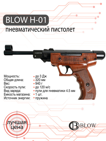 Пневматический пистолет BLOW H-01, (пластик под дерево) - купить по ...