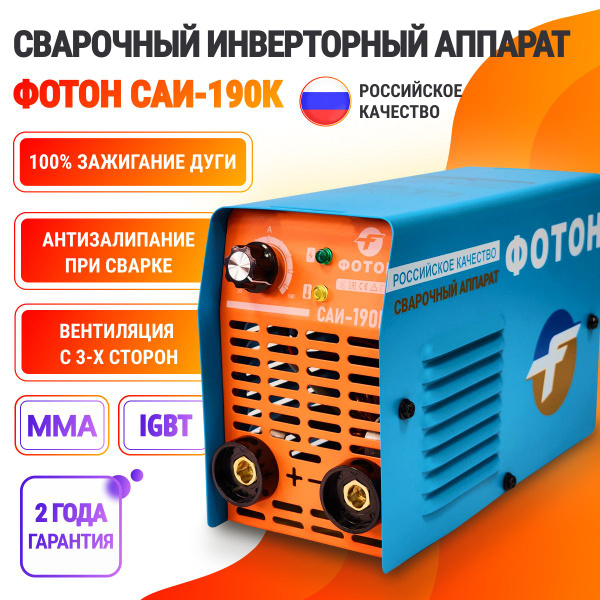 Сварочный инверторный аппарат ФОТОН САИ-190К купить на OZON по низкой ...