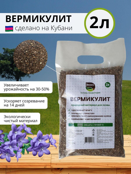 Вермикулит для растений, комнатных цветов почвоулучшитель 2л - купить ...