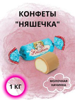 Конфеты карамель Няшечка Сладуница с молочной начинкой пралине 1 кг ...