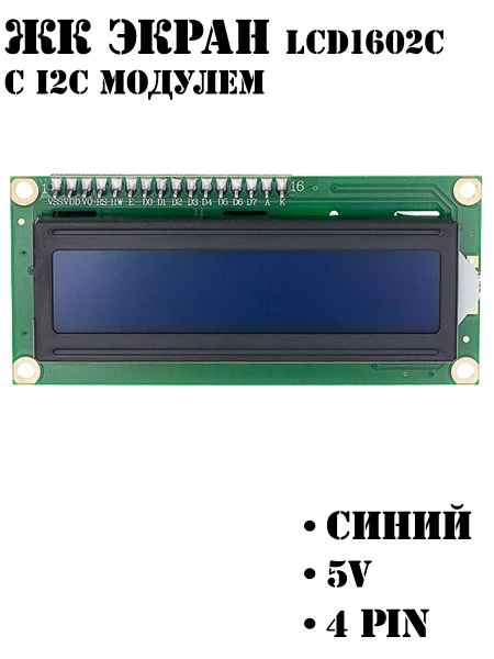 ЖК экран / Дисплей LCD1602C СИНИЙ с I2C / Ардуино - купить с доставкой ...