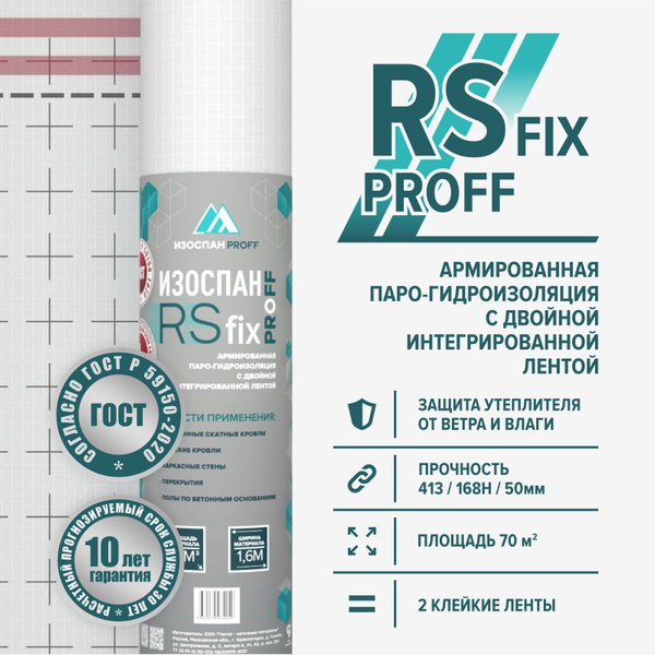Пароизоляция ИЗОСПАН RS Fix армированная 70м2 - купить с доставкой по ...