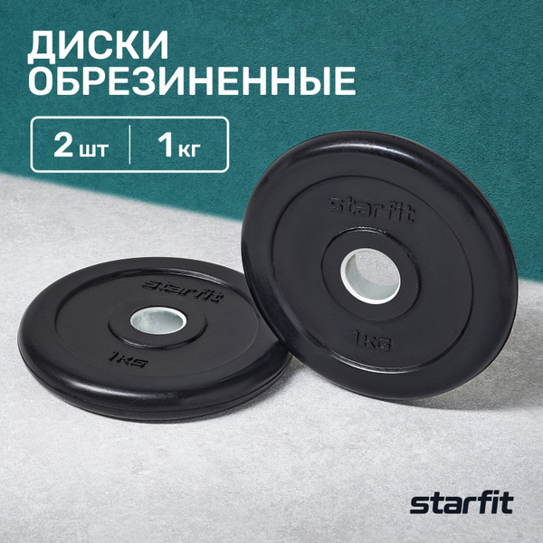 Блины для штанги STARFIT Core BB-202 набор 2 шт 1 кг обрезиненные ...