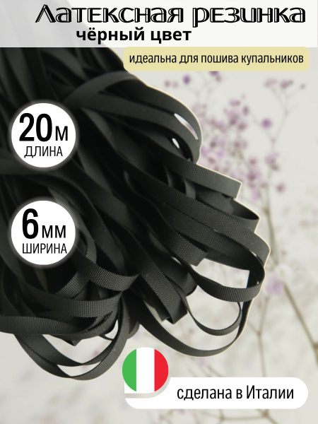 Латексная резинка для купальника, черная рифленая без талька, ширина 6 ...