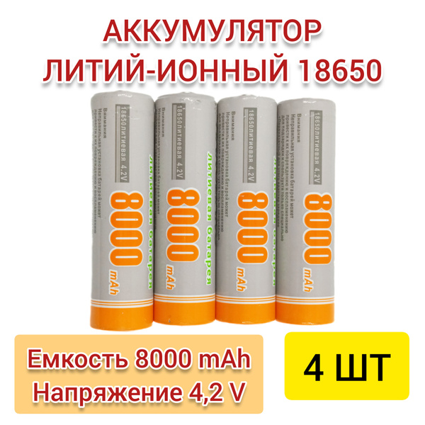 Батарейка аккумуляторная 18650 4.2V 8000mAh 4 шт, аккумулятор литий ...