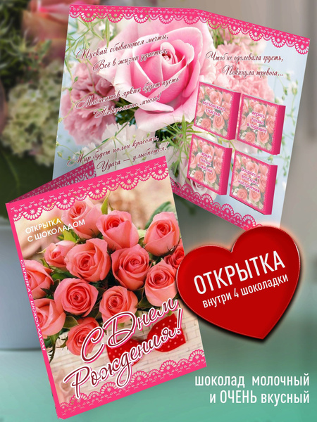 Характеристики Подарочная открытка с шоколадом С Днем Рождения. Конверт ...