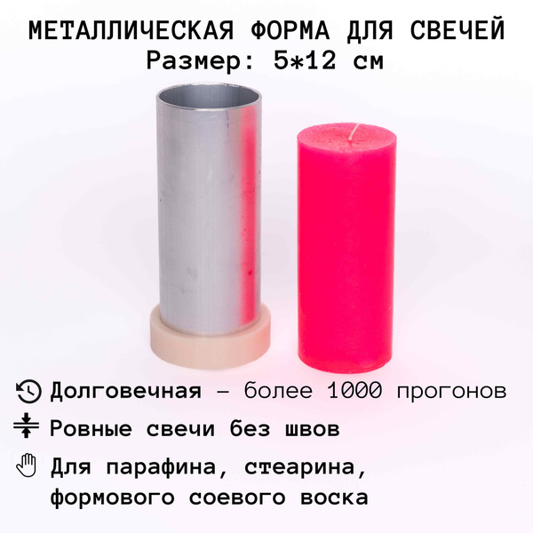 Форма металлическая молд для изготовления заливки свечей "Цилиндр 5х12 ...