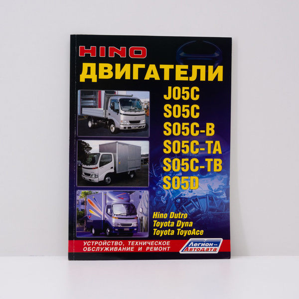 Устройство, техническое обслуживание и ремонт HINO DUTRO/TOYOTA DYNA ...