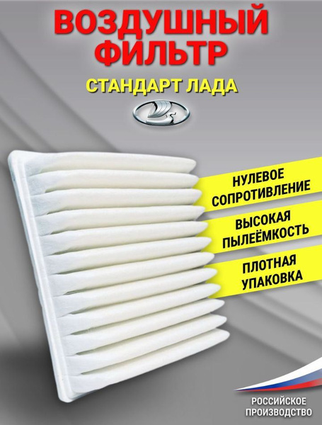 Воздушный фильтр ВАЗ инжектор 2105-2112, 2113-2115, Нива, Калина ...
