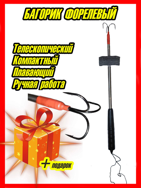 Багорик телескопический форелевый / Багор складной для зимней рыбалки с ...