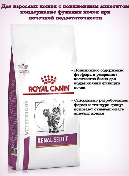 Сухой корм для кошек Royal Canin Renal Select feline для взрослых кошек ...