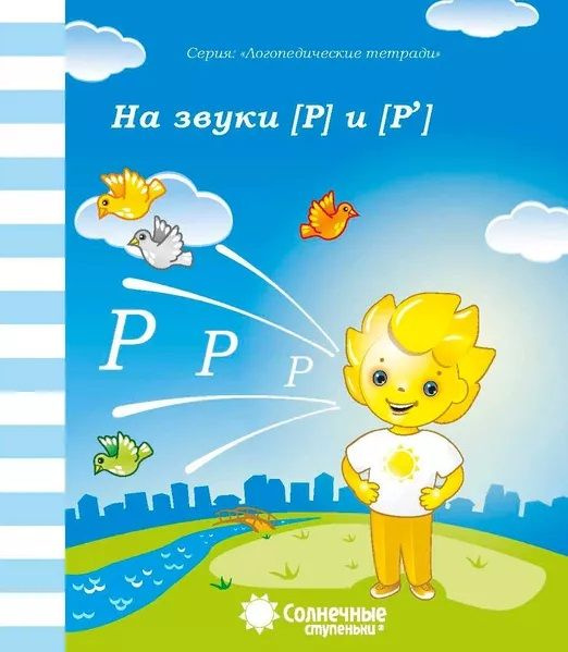 Логопедические тетради на звуки на звуки Р и Р'. Солнечные ступеньки ...