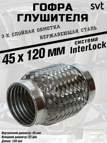 Гофра глушителя SVT "InterLock", диаметр 45 мм., длина 120 мм. - купить ...