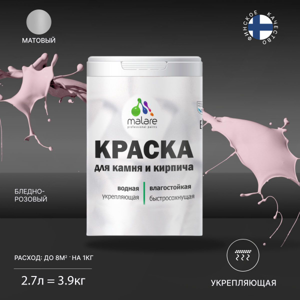 Краска Malare для_камня_и_кирпича Быстросохнущая, Акриловая, Водно ...