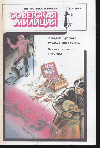 Библиотека журнала советская милиция: Старая шкатулка Трясина | Кубрава ...
