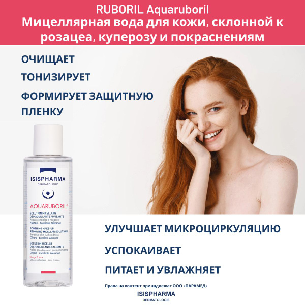 ISISPHARMA RUBORIL AQUARUBORIL Мицеллярная вода для кожи с ...
