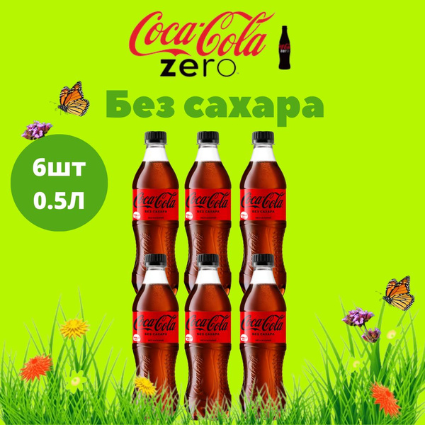 Coca-Cola Zero 6 шт по 0.5л / Кока Кола Зеро/Без сахара - купить с ...