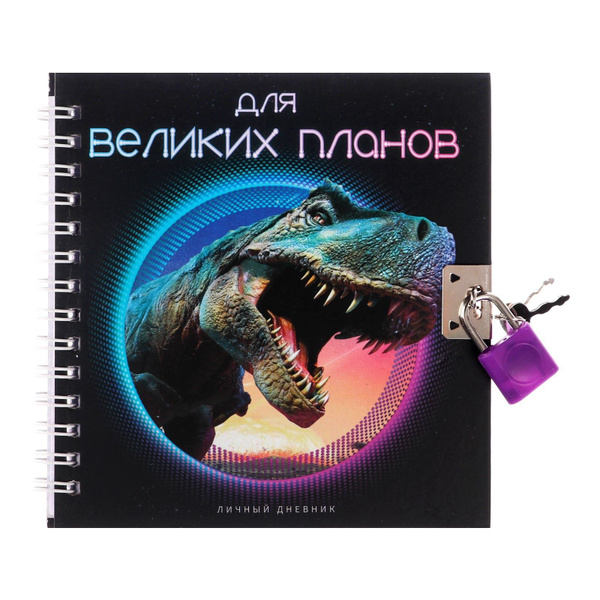 Дневник личный, листов: 45 - купить с доставкой по выгодным ценам в ...