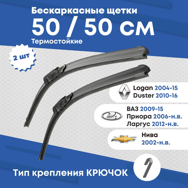 Щетки стеклоочистителя бескаркасные для автомобиля 500/500 мм. Largus ...