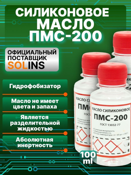 Масло силиконовое ПМС-200 SOLINS для смазки цепей, резиновых ...