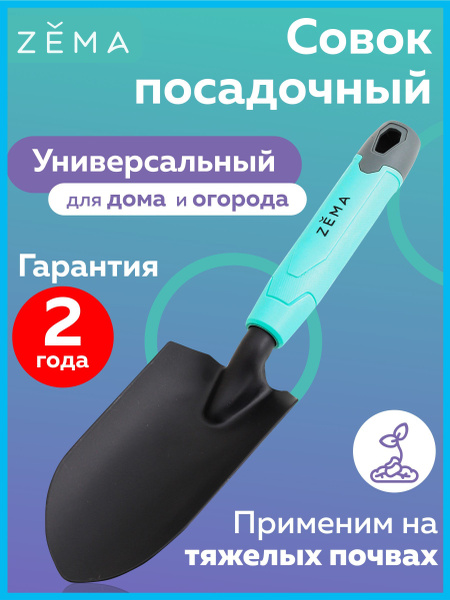 Совок металлический садовый инвентарь для сада и огорода Zema ZM2102 ...