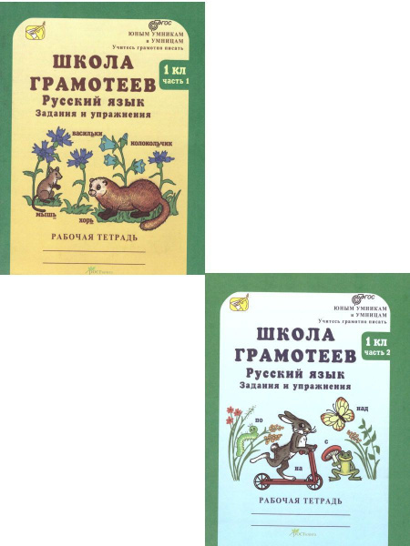 Школа грамотеев. 1 класс. Рабочая тетрадь. Задания и упражнения ...