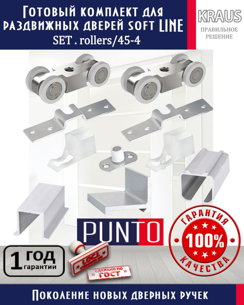 Готовый комплект для раздвижных дверей и перегородок SET.rollers/45-4 ...