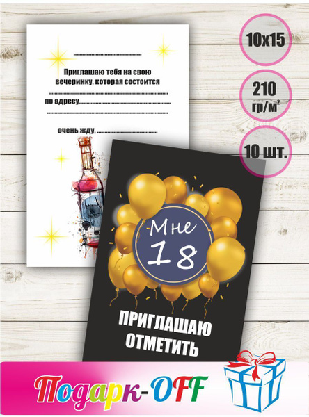 Приглашения на взрослые вечеринки, день рождения - купить с доставкой в ...
