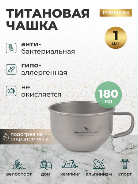 Титановая чашка походная 180 мл с ручкой Ti3086D/Туристическая кружка ...