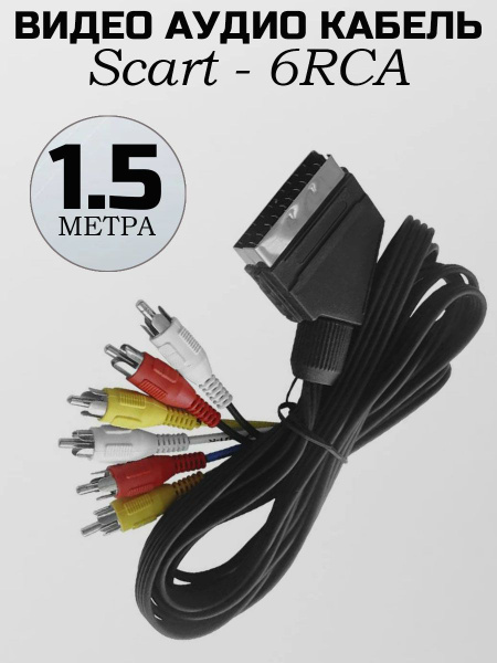 Кабель RCA, SCART JETT скарт-тюльпаны-23456 - купить по низкой цене в ...